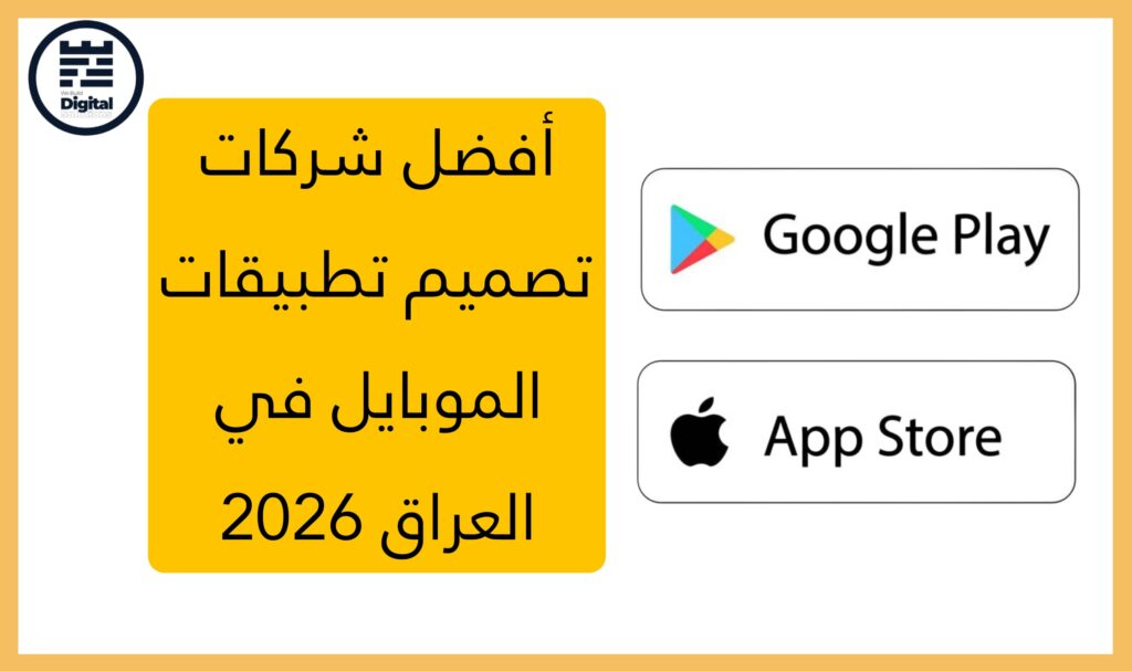 أفضل شركات تصميم تطبيقات الموبايل في العراق 2026
