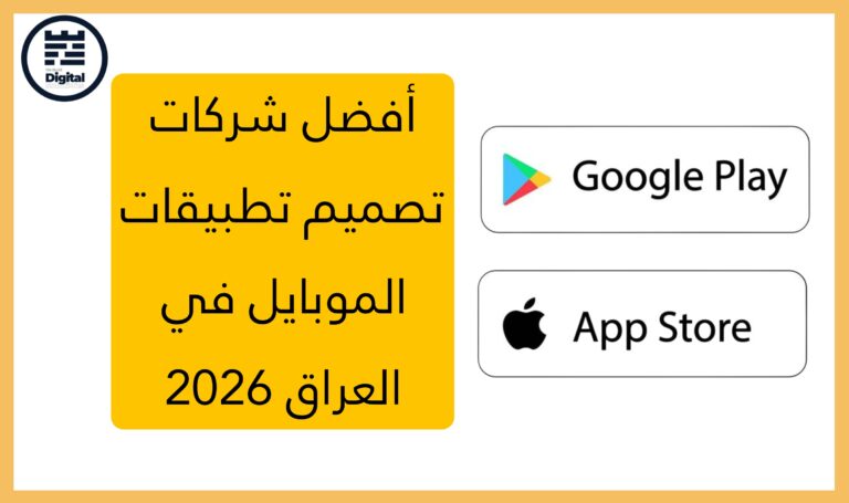 أفضل شركات تصميم تطبيقات الموبايل في العراق 2026