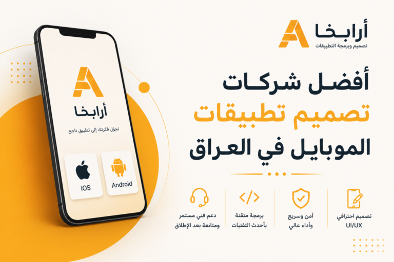 أفضل شركات تصميم تطبيقات الموبايل في العراق