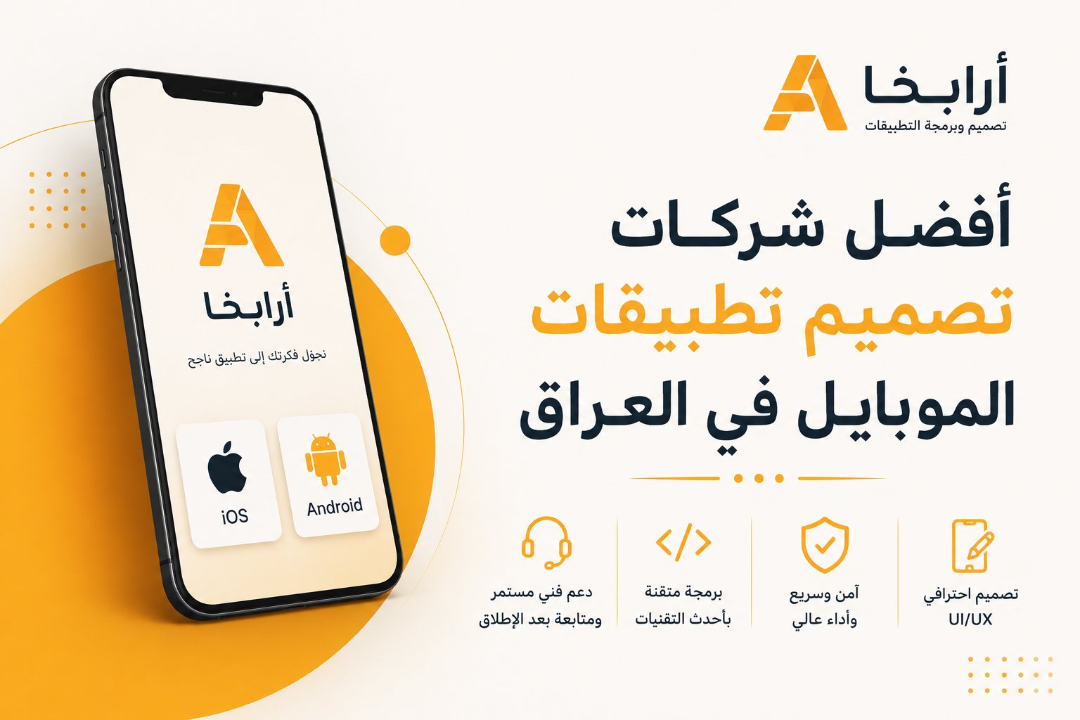 أفضل شركات تصميم تطبيقات الموبايل في العراق