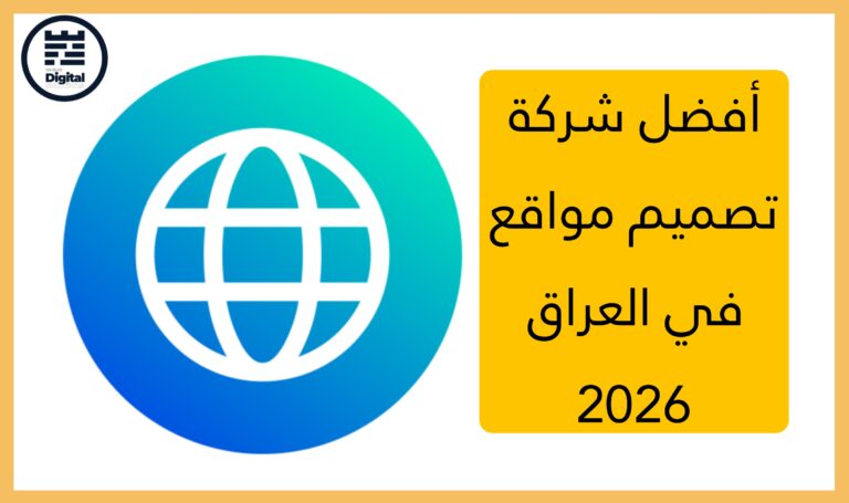 شركات تصميم مواقع الكترونية في العراق 2026