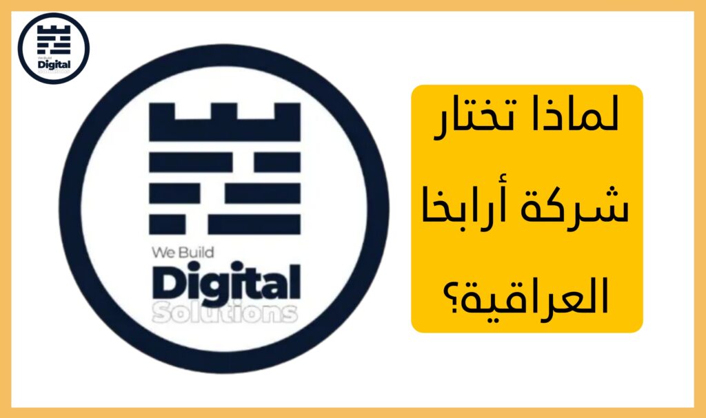 لماذا تختار شركة أرابخا العراقية؟