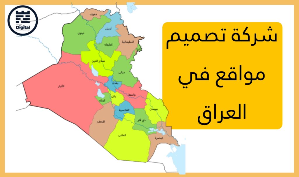 شركة تصميم مواقع في العراق