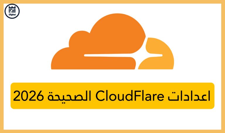 شرح كلاود فلير 2026 | اعدادات CloudFlare الصحيحة