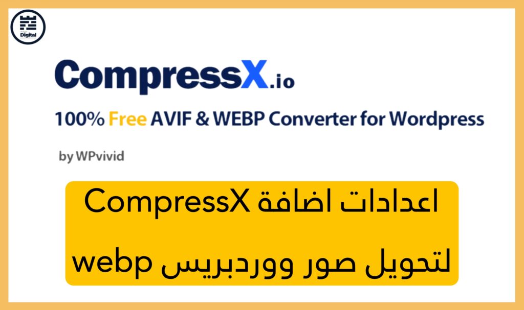 تحويل صور ووردبريس إلى webp (اضافة CompressX)