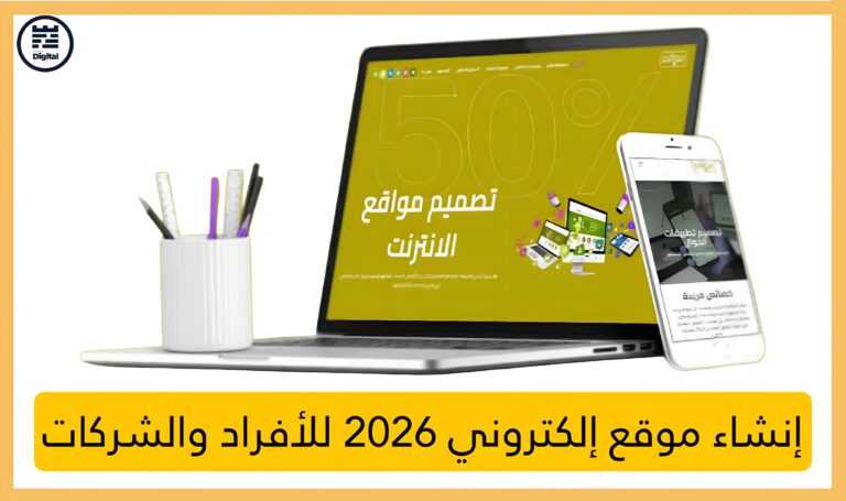 إنشاء موقع إلكتروني 2026 | للأفراد والشركات