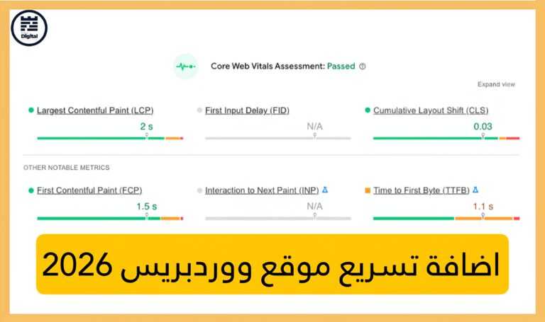 اضافة تسريع موقع ووردبريس 2026 (جرّب بنفسك 12 حل!)