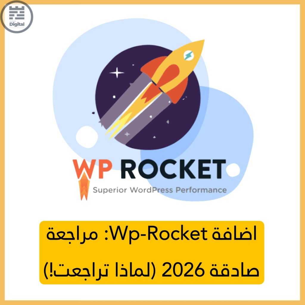 اضافة Wp-Rocket: مراجعة صادقة 2026 (لماذا تراجعت!)