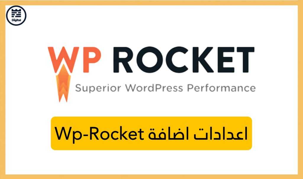 اعدادات اضافة Wp-Rocket المثالية لعام 2026