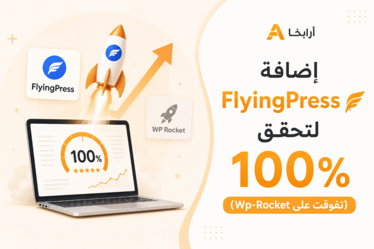 اضافة FlyingPress لتحقق 100% (تفوقت على Wp-Rocket)