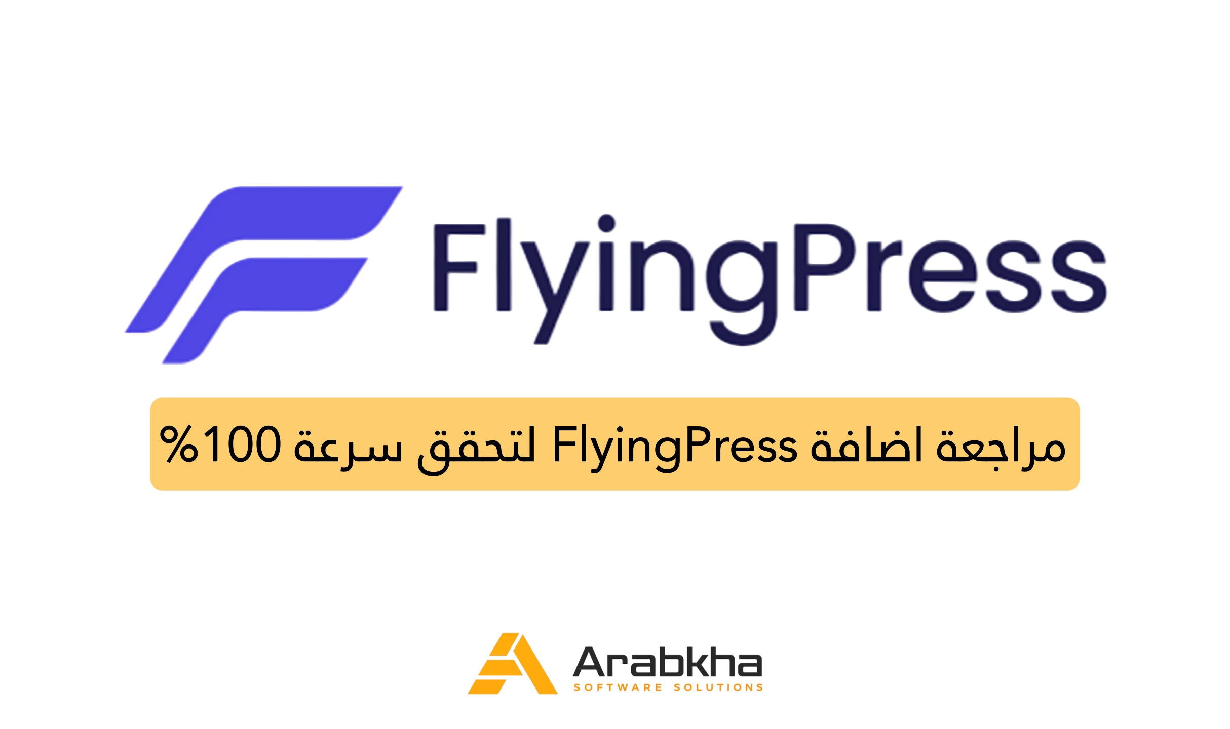اضافة FlyingPress لتحقق 100% (تفوقت على Wp-Rocket)