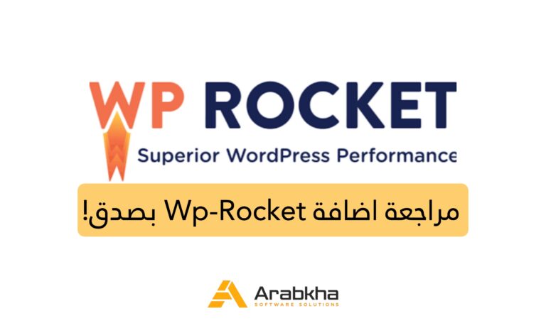 اضافة Wp-Rocket: مراجعة صادقة 2026 (لماذا تراجعت!)