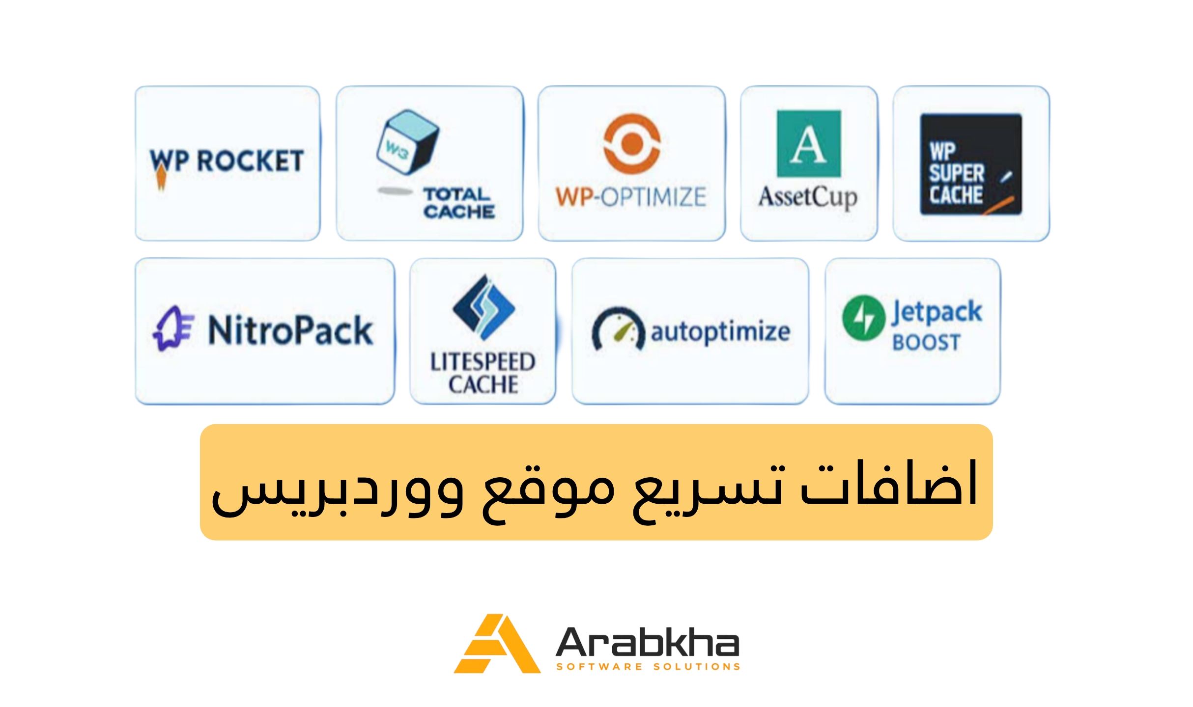 اضافة تسريع موقع ووردبريس 2026 (جرّب بنفسك 12 حل!)