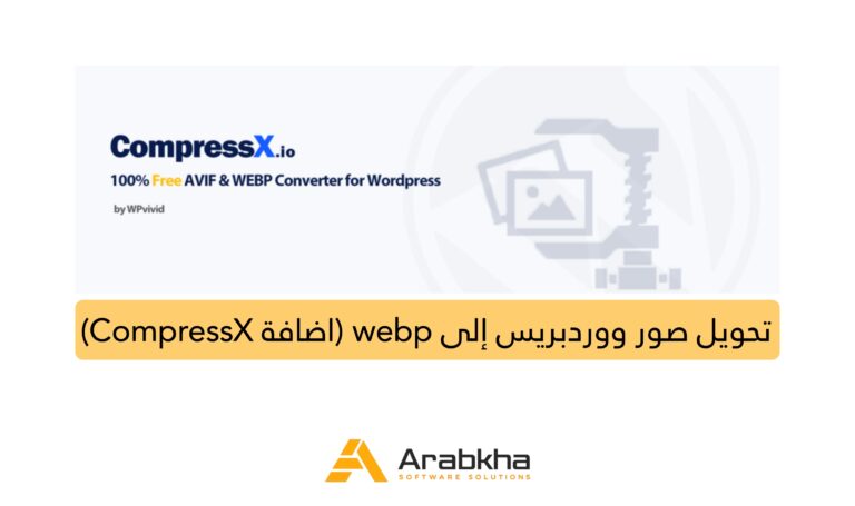تحويل صور ووردبريس إلى webp (اضافة CompressX)