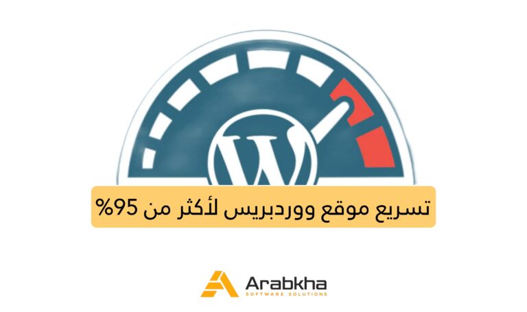 تسريع موقع ووردبريس 2026 | زيادة السرعة لأكثر من 95%