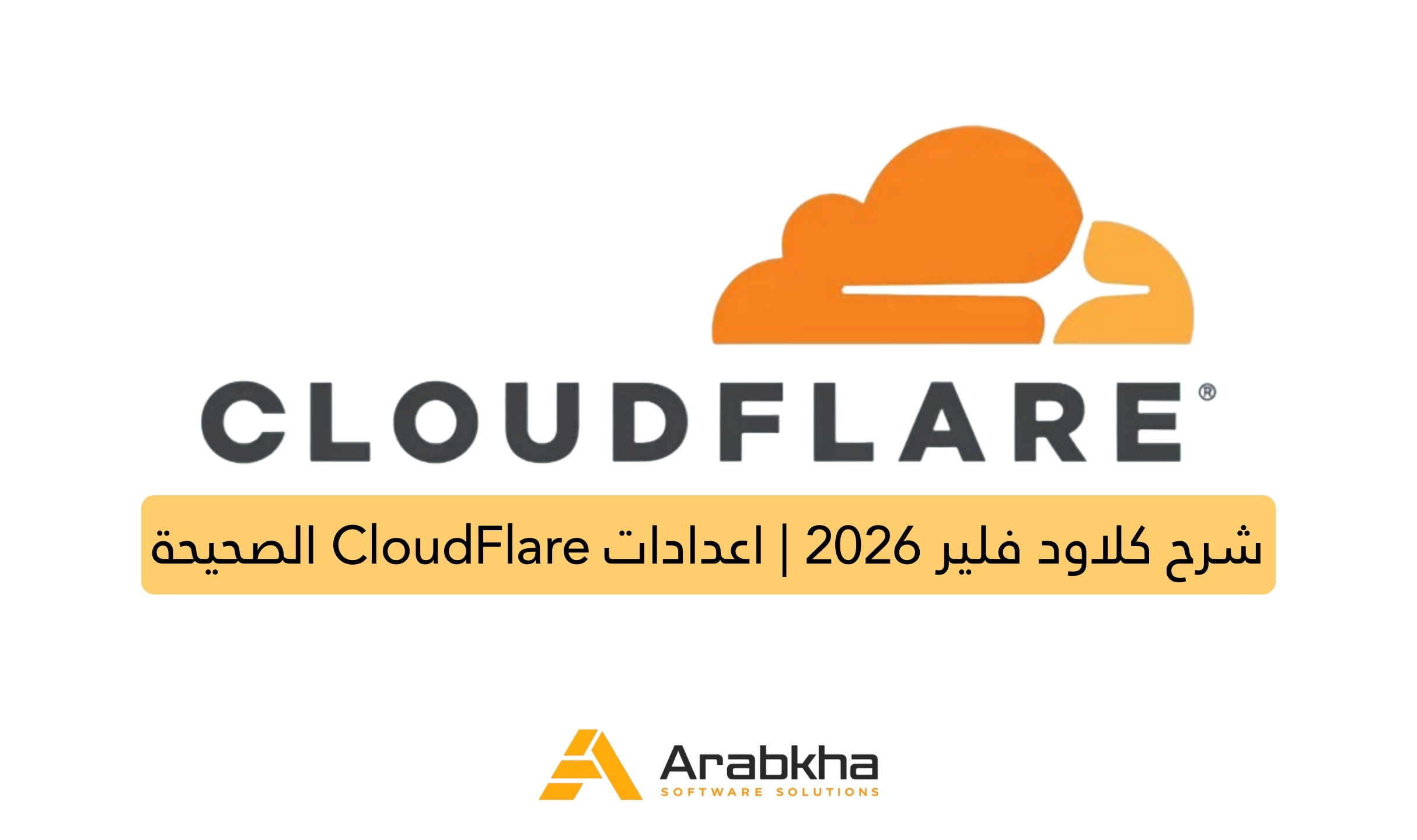 شرح كلاود فلير 2026 | اعدادات CloudFlare الصحيحة