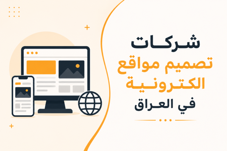 شركات تصميم مواقع الكترونية في العراق
