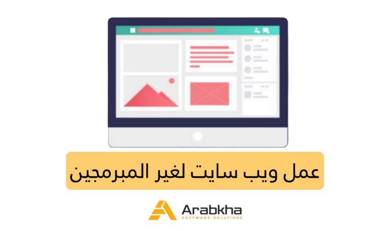 عمل ويب سايت لغير المبرمجين