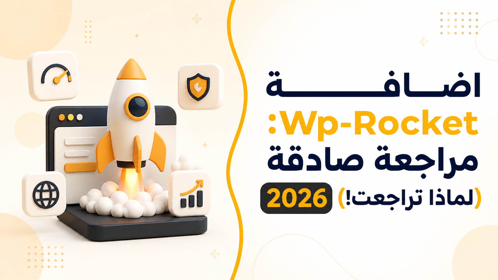 اضافة Wp-Rocket: مراجعة صادقة 2026 (لماذا تراجعت!)