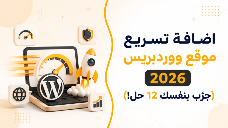 اضافة تسريع موقع ووردبريس 2026 (جرّب بنفسك 12 حل!)