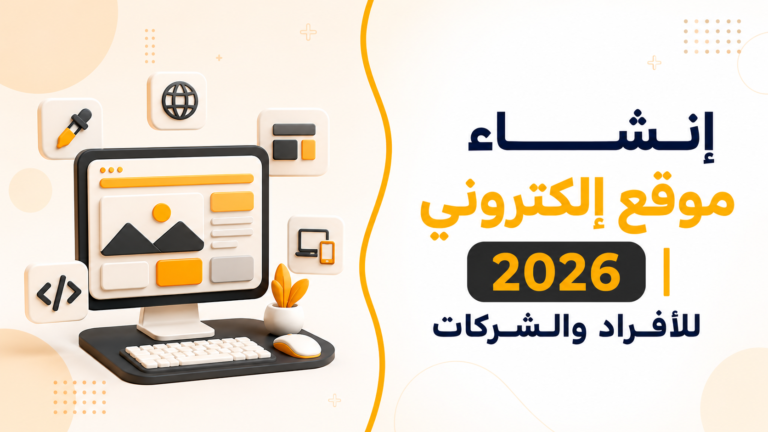 إنشاء موقع إلكتروني 2026 | للأفراد والشركات