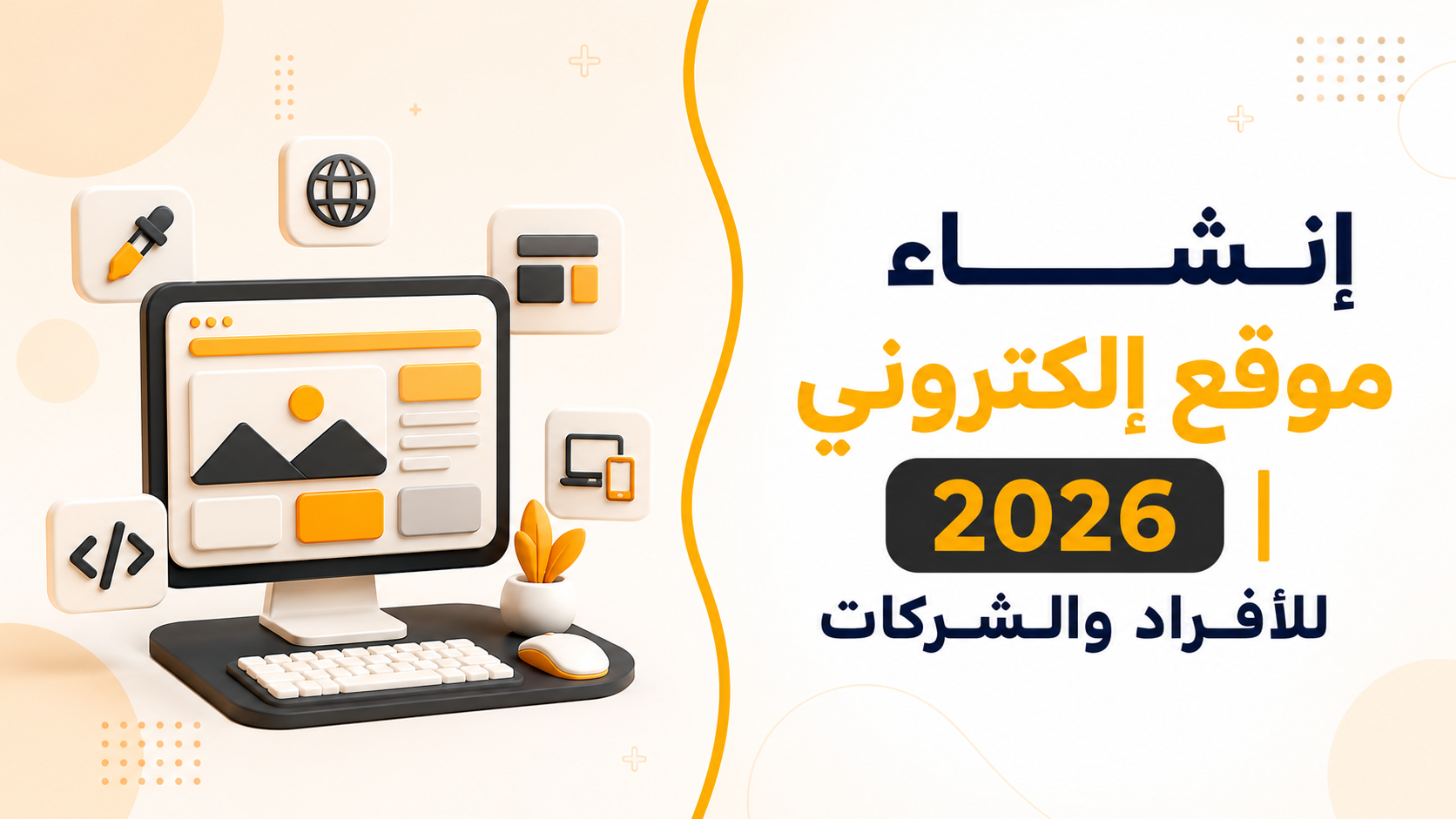 إنشاء موقع إلكتروني 2026 | للأفراد والشركات
