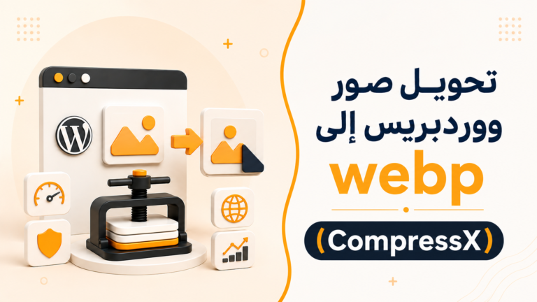 تحويل صور ووردبريس إلى webp (اضافة CompressX)
