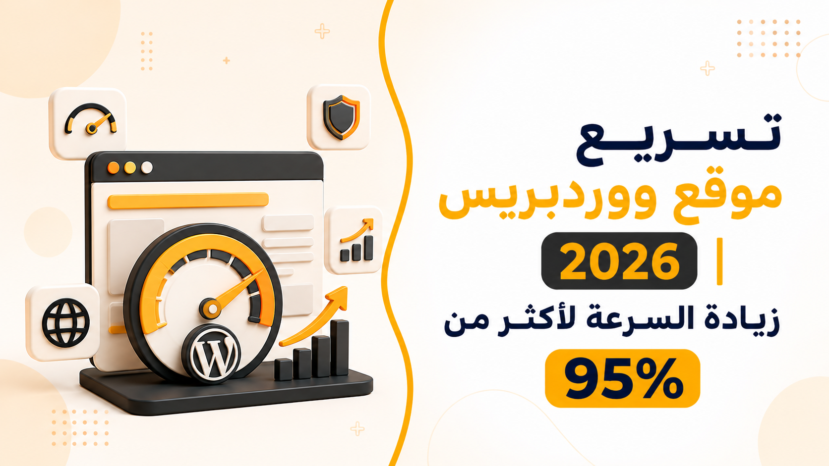إنشاء موقع إلكتروني 2026 | للأفراد والشركات