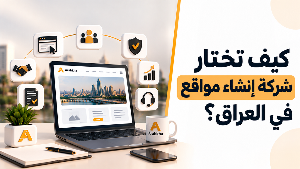 كيف تختار شركة إنشاء مواقع في العراق؟
