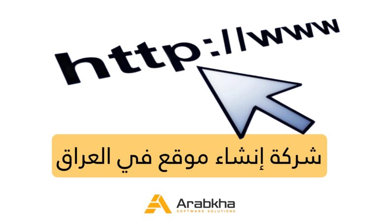 إنشاء موقع في العراق 2027 (شركة تصمم لك موقع احترافي)