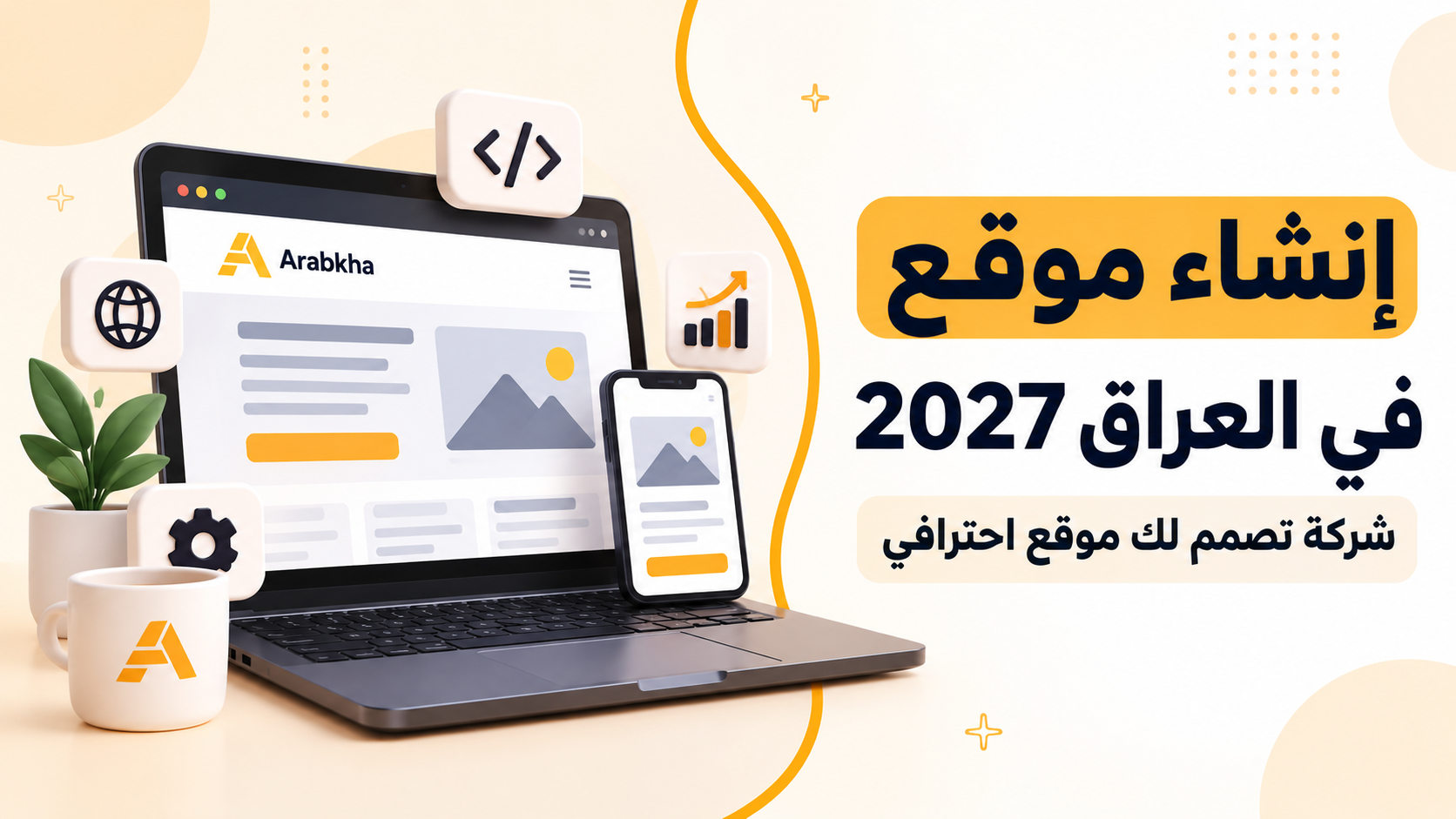 إنشاء موقع في العراق 2027 (شركة تصمم لك موقع احترافي)